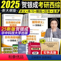 2025 贺银成西医综合 全家桶 [正版]2025版贺银成考研西综 贺银成考研西医临床医学综合能力辅导讲义上下册 贺银城