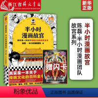 半小时漫画故宫 [正版]半小时漫画故宫 陈磊·半小时漫画团队 历史/文化 其实是一本关于传统文化的百科全书 建筑珍宝历史