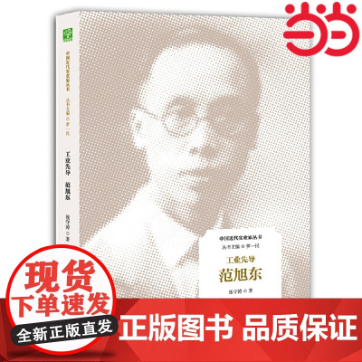 工业先导:范旭东(中国近代实业家丛书) 张守涛 江苏人民出版社 正版书籍