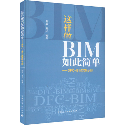 这样做BIM如此简单——DFC-BIM实操手册