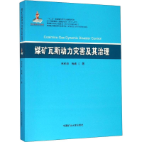 [M]煤矿瓦斯动力灾害及其治理-9787564642204