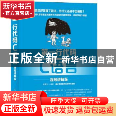 正版 第一行代码C语言(视频讲解版)(附光盘) 翁恵玉 人民邮电出版