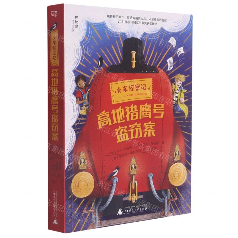 [N]高地猎鹰号盗窃案/火车探案记-9787559838377