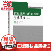 信息管理与信息系统专业导论(第2版)