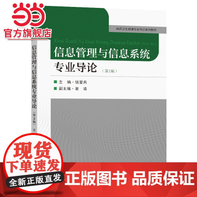 信息管理与信息系统专业导论(第2版)