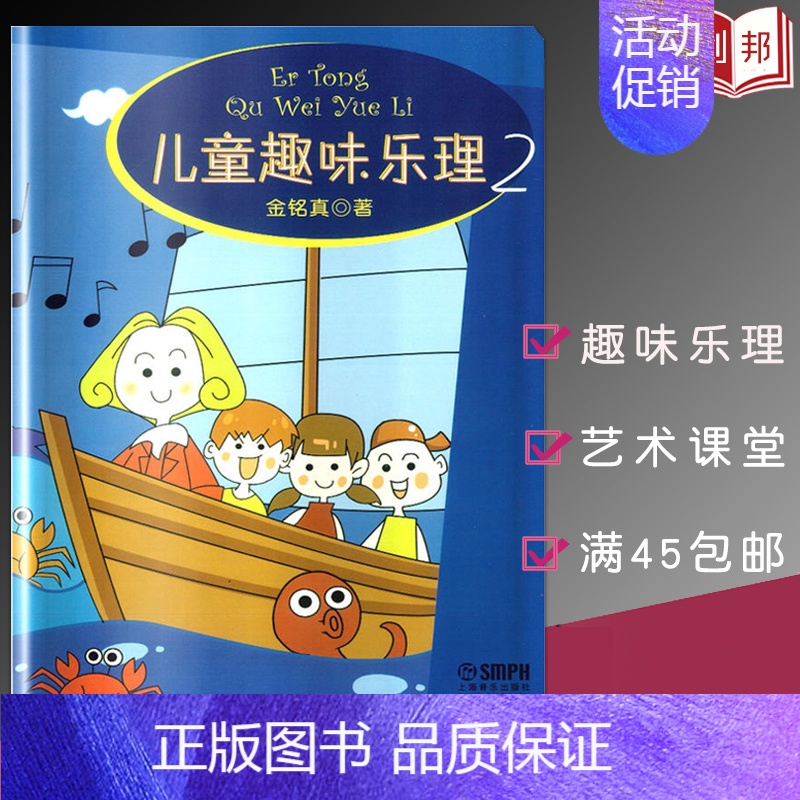 [正版]0减30儿童趣味乐理2幼儿启蒙音乐舞蹈童书7-10岁彩色练习册五线谱艺术课堂金铭真著上海音乐出版社