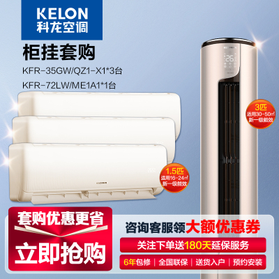 [苏宁自营]科龙(KELON)空调套购 新一级变频 自然风 手机控温 3匹柜机+1.5匹挂机套餐 空调套购