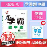 25秋 初中学霸题中题 物理 8年级八年级上册 人教版