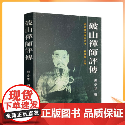 正版 西南禅学研究丛书:破山禅师评传 熊少华 著 宗教文化出版社