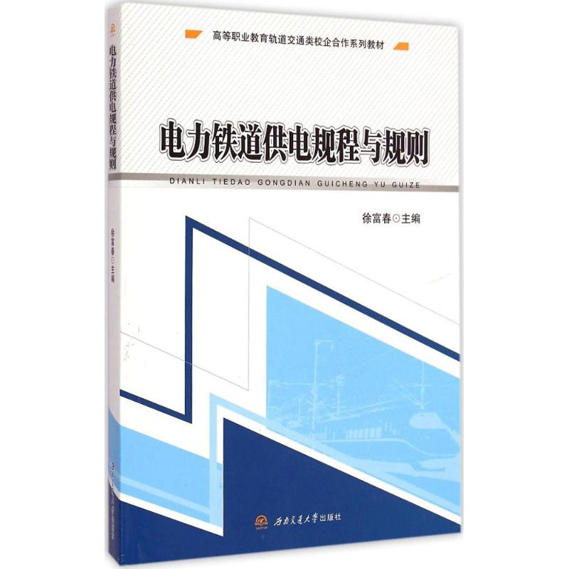 [M]电力铁道供电规程与规则-9787564337896
