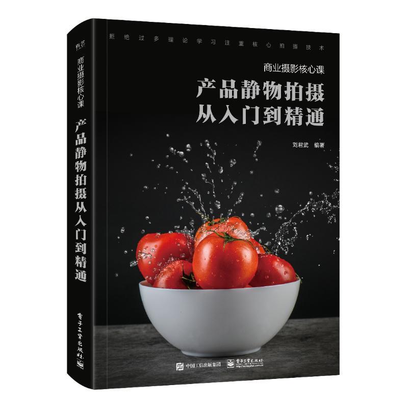 正版新书]商业摄影核心课:产品静物拍摄从入门到精通(全彩)刘