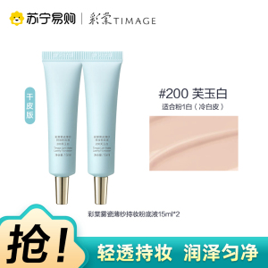 彩棠雾瓷薄纱持妆粉底液饰颜遮瑕膏200芙玉白15ml