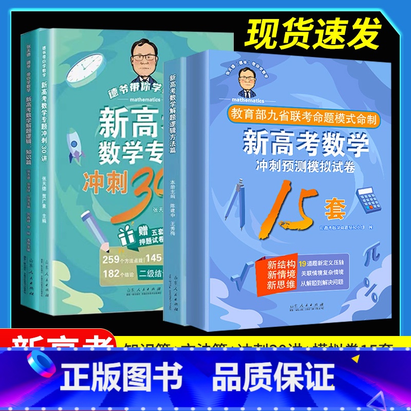[全4册]新高考数学全套 高中通用 [正版]张天德新高考数学试卷19题冲刺预测模拟试卷15套高考数学专项刷题讲解九省联考