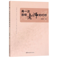 正版新书]再一次聆听老师的叮咛陈艳萍9787553963747