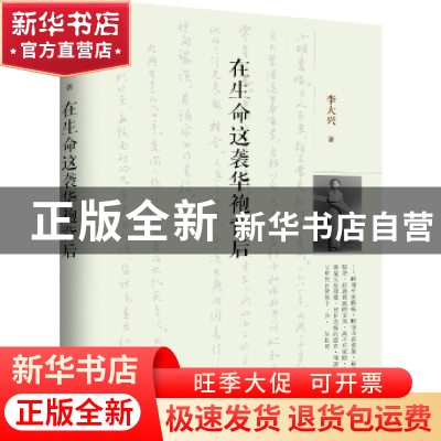 正版 在生命这袭华袍背后 李大兴著 生活·读书·新知三联书店 9787