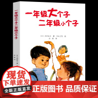 正版 一年级大个子二年级小个子 接力出版社的经典儿童文学和小说带拼音故事书读物小学生课外阅读书籍图书幼小衔接非注音