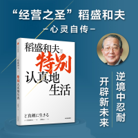 正版新书]特别认真地生活(稻盛和夫作品)稻盛和夫978752174437
