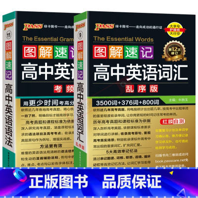 高中英语词汇乱序版+高中英语语法考频版2本 高中通用 [正版]2025适用2本pass绿卡图解速记高中英语词汇乱序版+高