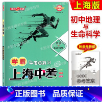 学霸中考总复习[地理与生命科学] 上海 [正版]钟书金牌 上海中考地理与生命科学 学霸中考总复习满分方案 中考地理与生命