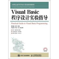 Visual Basic程序设计实验指导