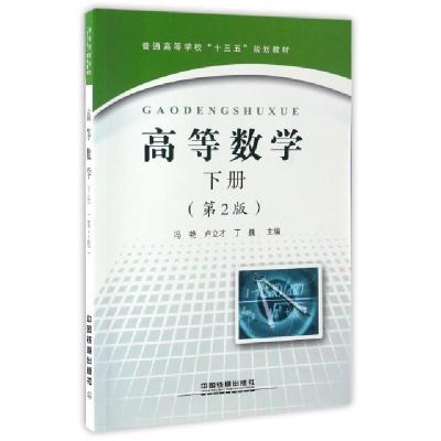 正版新书]高等数学(下第2版普通高等学校十三五规划教材)冯艳//
