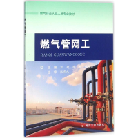 [M]燃气管网工-9787550920255