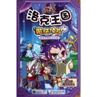 正版新书]洛克王国魔法侦探(9拉布朗矿山之战)谢鑫9787539945675