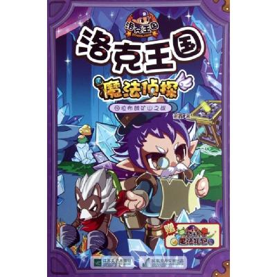 正版新书]洛克王国魔法侦探(9拉布朗矿山之战)谢鑫9787539945675
