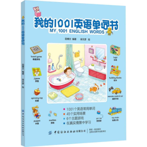 醉染图书我的1001英语单词书9787518064199