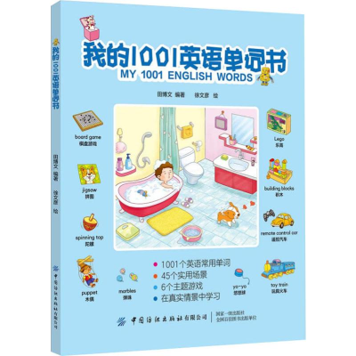 醉染图书我的1001英语单词书9787518064199
