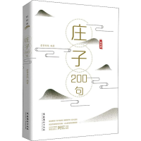 [M]庄子200句-9787503965982