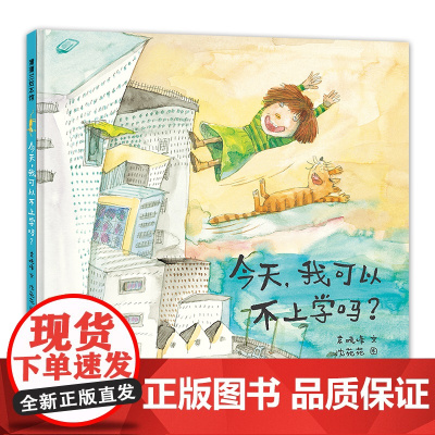 今天,我可以不上学吗? 蒲蒲兰绘本馆 一本能“抓住孩子的心思”的绘本 构思新颖轻松好玩还包含着巧妙育儿方法的原创绘本