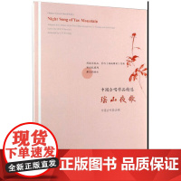 中国合唱作品精选.瑶山夜歌:汉、英