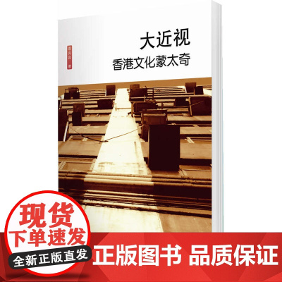 厘米书系 大近视——袁兆昌的文化蒙太奇