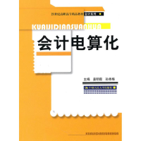 正版新书]会计电算化(21世纪高职高专精品教材·会计系列)姜明
