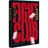 醉染图书搏击俱乐部9787208150690