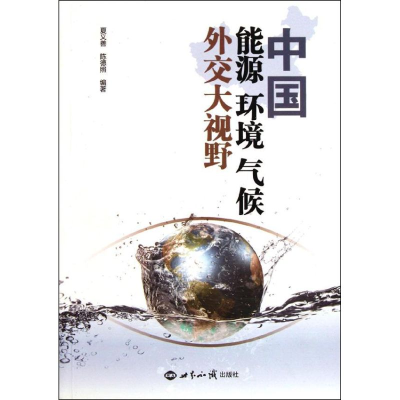 醉染图书中国能源环境气候外交大视野9787501241569