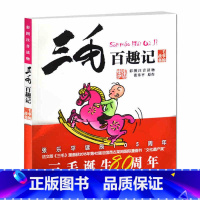 [正版]三毛百趣记 儿童四格漫画彩图注音读物单册6-12岁少儿童注音版小学生课外读物儿童动漫画书籍著名作家张乐平三毛故