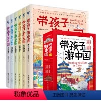 [抖音同款]带孩子游中国 [正版]全八册带着孩子游中国全8册绘本三四五年级小学生课外阅读书籍读物科普类启蒙书儿童国家地理