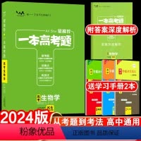 全国通用 新高考 生物 [正版]送2本2024版一本高考题高考生物星高三一二三轮理科总复习文脉教育辅导书资料考题考法全解