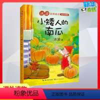 [正版]小矮人的南瓜 冰波 著 儿童文学少儿 书店图书籍 长江文艺出版社