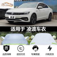 [补贴10%]大众新款凌渡汽车衣车罩凌度专用加厚防晒防雨防冰雹遮阳隔热盖布汽车车衣