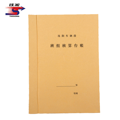 铁凇 班组核算台账 212*299mm 付
