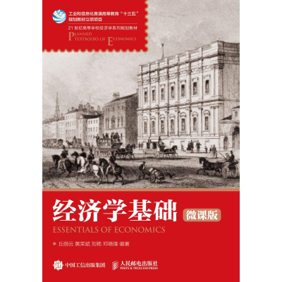 正版新书]经济学基础 微课版丘丽云9787115474872