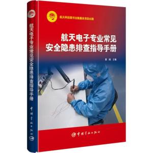 正版新书]航天电子专业常见安全隐患排查指导手册夏刚9787515914