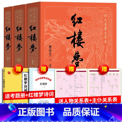 [大字版]红楼梦 [正版]大字版红楼梦上中下四大名著曹雪芹无名氏续高鹗白话文原著人物关系图青少年版小学生