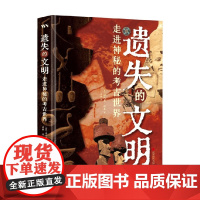 遗失的文明 走进神秘的考古世界 法比奥 波本 著 文物考古
