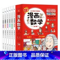 这才是孩子爱看的漫画数学(全6册) [正版]套装书大全1-9年级儿童世界名著国学经典传统文化历史知识书籍孙子兵法山海经史