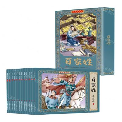 [N]百家姓连环画(彩色珍藏版共12册)-9787573133564