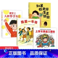 一年级好习惯系列全4册精装 (如果你坐得歪歪扭扭 +我爱一年级+上学不再丢三落四 +课堂上大胆举手发言) [正版]一年级
